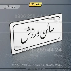 تابلو لیزری سالن ورزش - تصویر 22